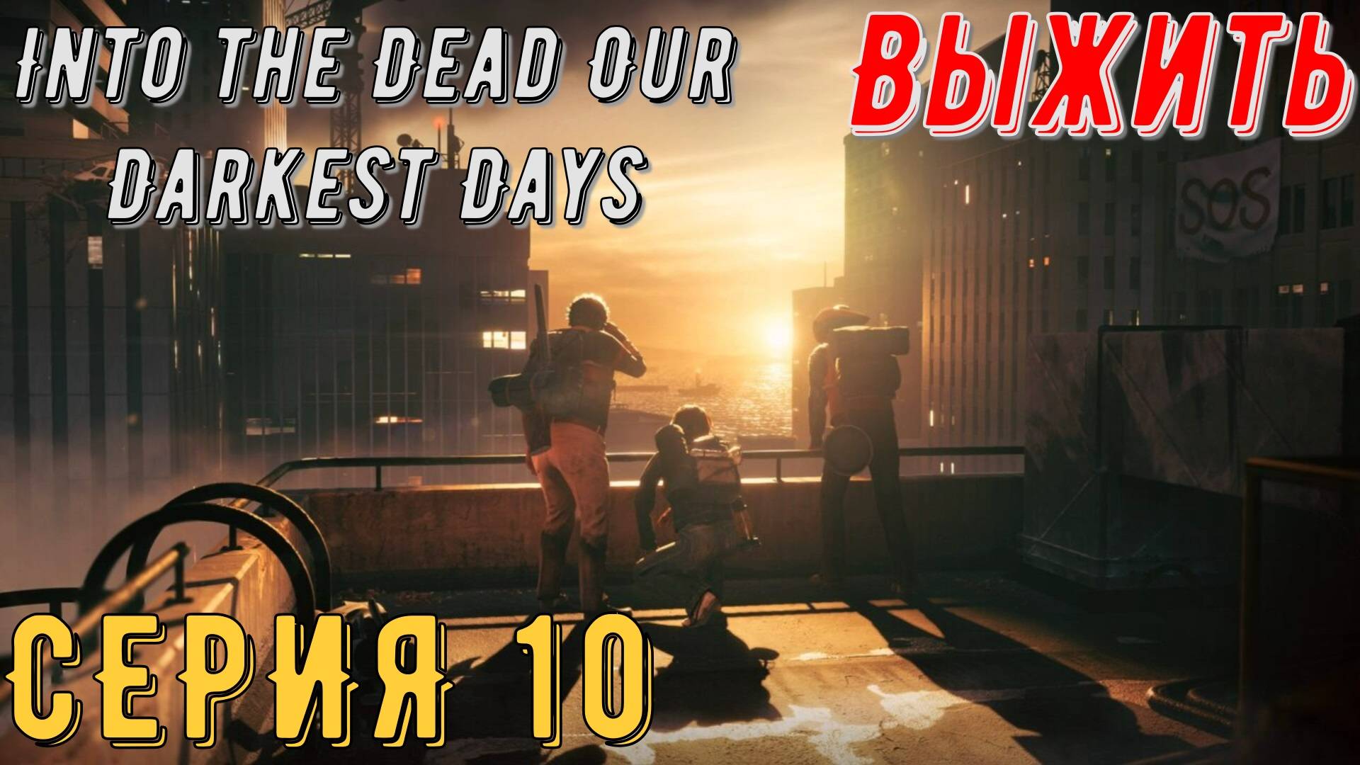 Into the Dead Our Darkest Days ► Серия 10 ◄ | прохождение | СТРИМ | Обзор