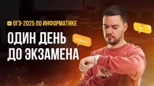 Один день до экзамена | ОГЭ-2025 по информатике