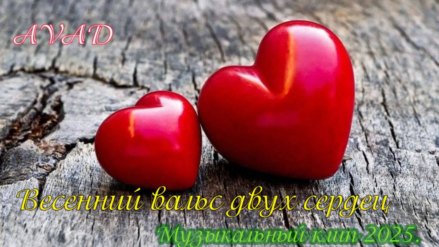 ВЕСЕННИЙ ВАЛЬС ДВУХ СЕРДЕЦ смотреть онлайн