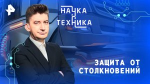Защита от столкновений — Наука и техника (25.05.2025)