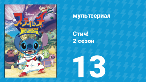 Стич! 2 сезон 13 серия «Навязчивый кошмар» (мультсериал, 2009)
