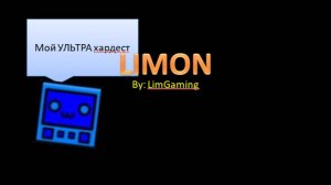 LIMON мой хардест на долгие времена... | Geometry Dash тренировка
