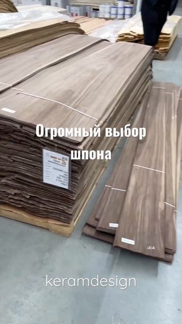 Когда увидела огромный выбор шпона в Вудсток. #мебельназаказ #keramdesign #дизайнинтерьера #шпон смотреть онлайн