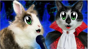 А ну-ка Давай-ка： КОТ ВАМПИР (Официальный клип)