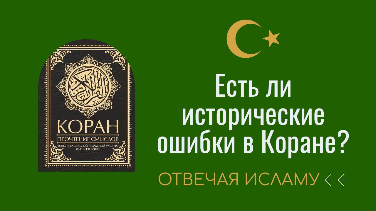 Есть ли исторические ошибки в Коране? (Отвечая Исламу) - Дэвид Вуд смотреть онлайн