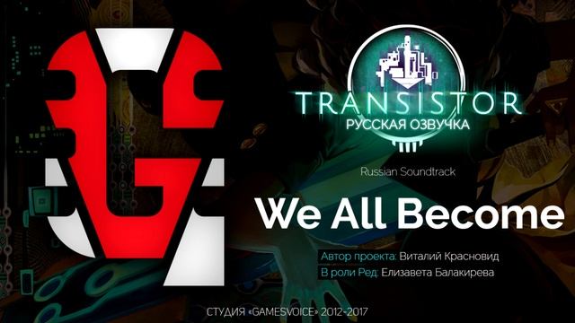 We All Become на русском (Пока не стали) — Transistor Russian Soundtrack