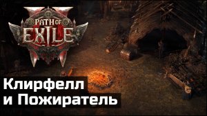 Сюжетное прохождение Path of Exile 2 | Выпуск 1