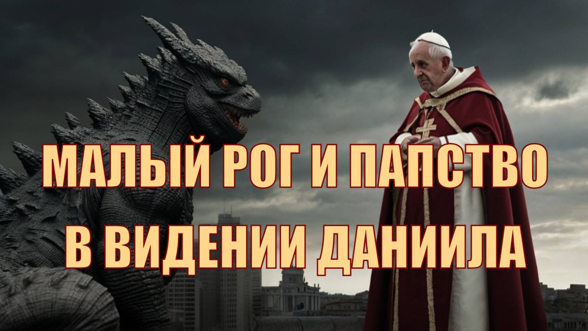 Малый рог в видении Даниила 7 гл.