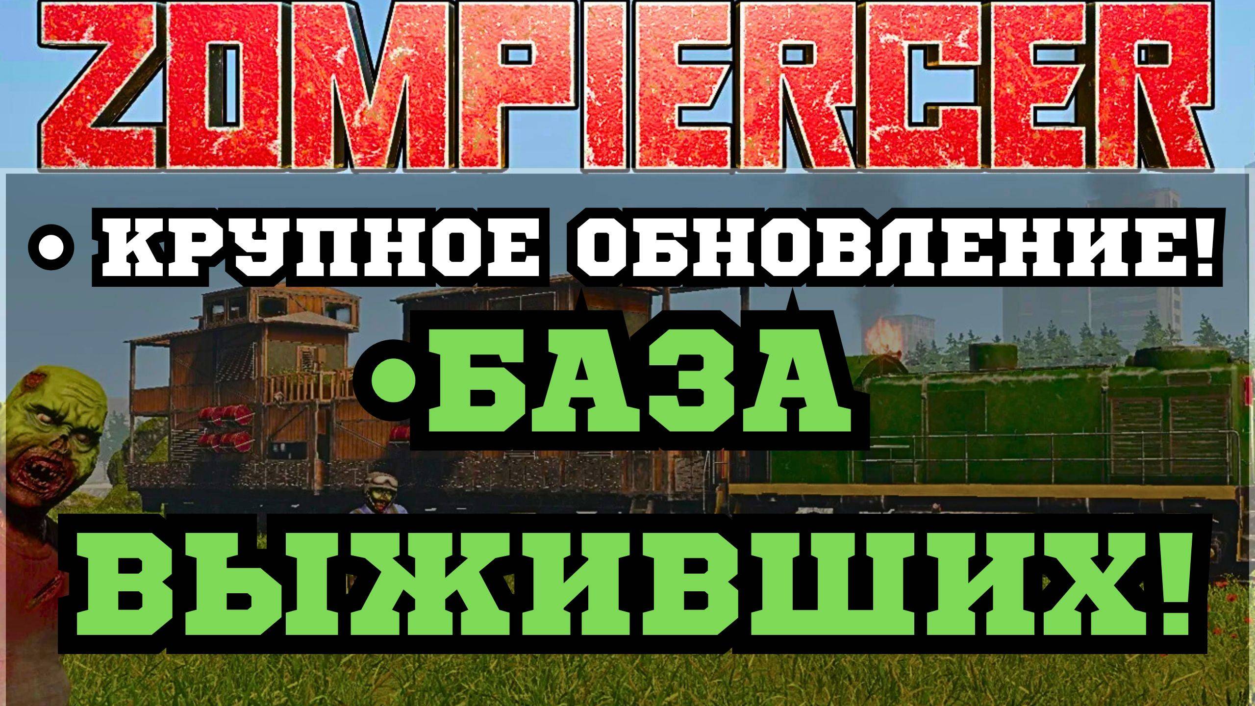 🎮ZOMPIERCER - БОЛЬШОЕ ОБНОВЛЕНИЕ ВЕРСИЯ 17.7 |БАЗА ВЫЖИВШИХ! Стрим! смотреть онлайн