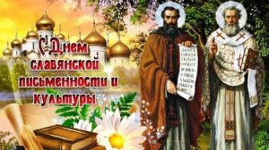 День славянской письменности и культуры