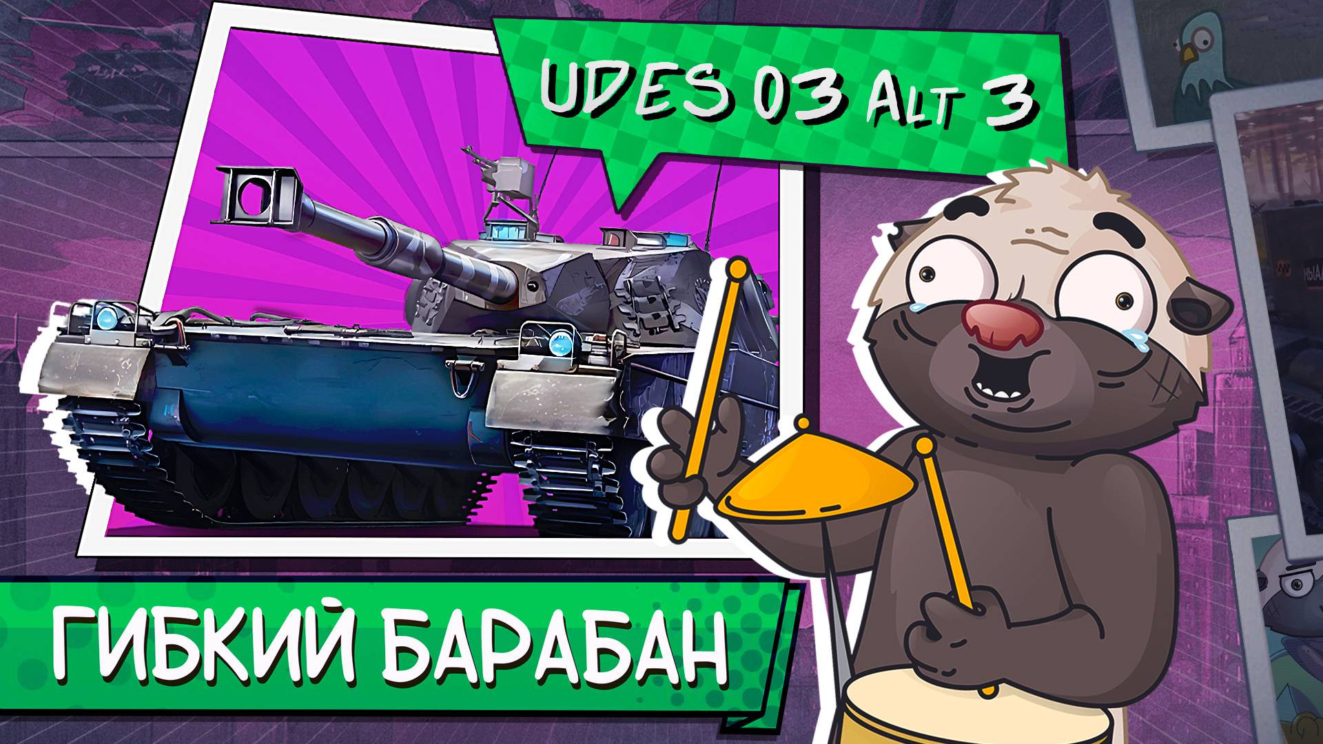 Барабан с УВН - Мир танков | Обкатка Udes 03 Alt 3