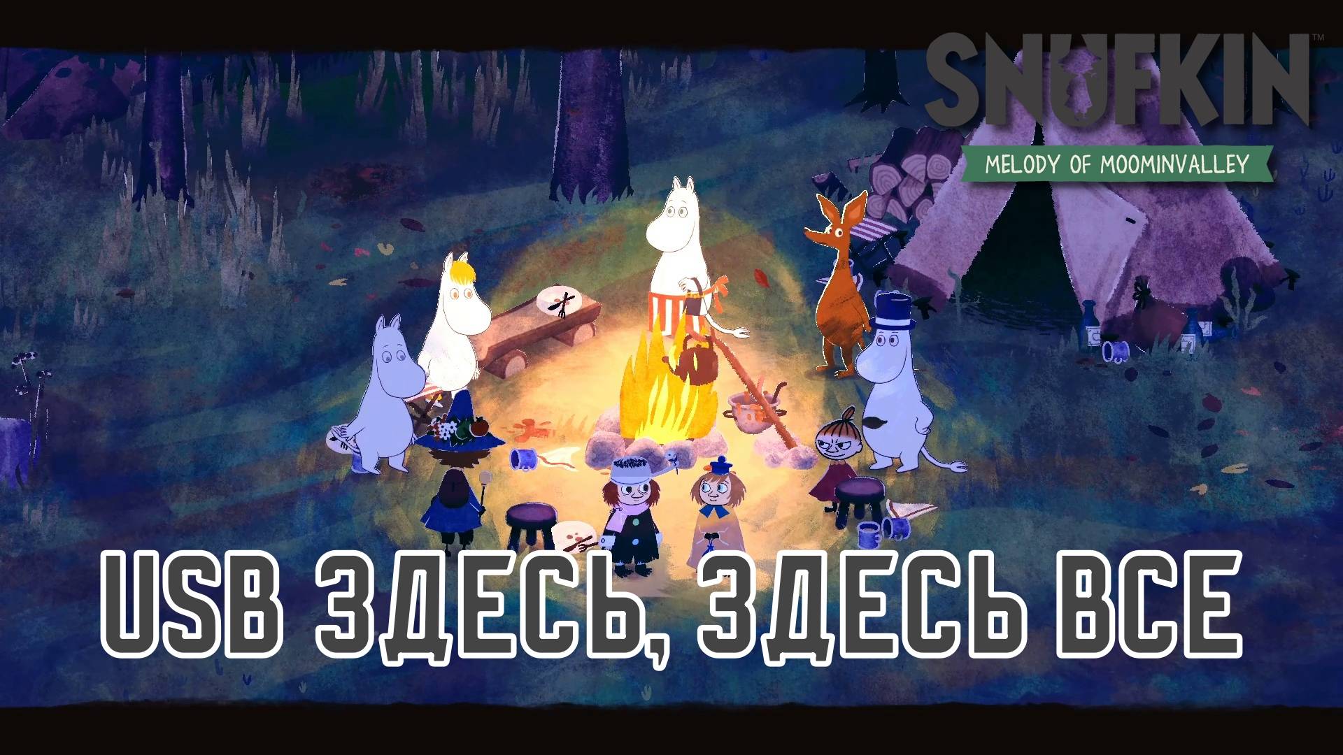 УРОКИ ПИКАПА. Snufkin - Melody of Moominvalley | Космонавт PLAY