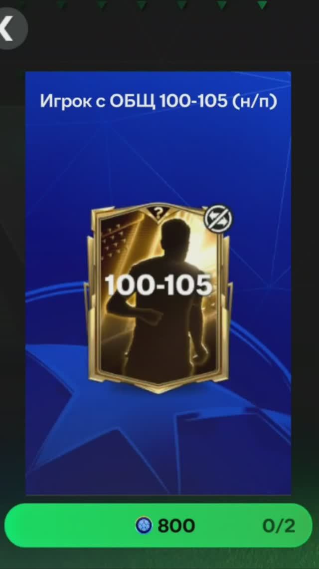 Игрок с ОБЩ 100-105 за 800 жетонов #fcmobile #фкмобайл #fc25 #фк25 #shorts