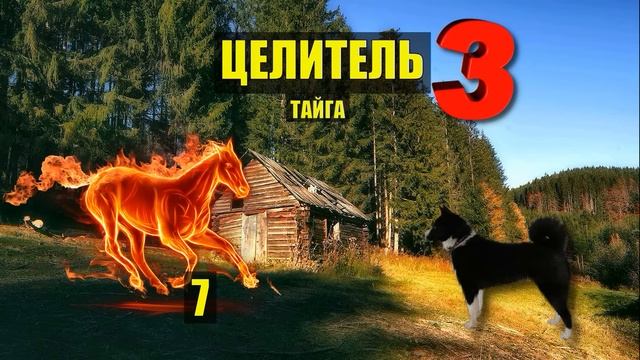 ВСАДНИК без ГОЛОВЫ на ГОРЕ в ТАЙГЕ ДОМ в ЛЕСУ КНИГИ РАС смотреть онлайн