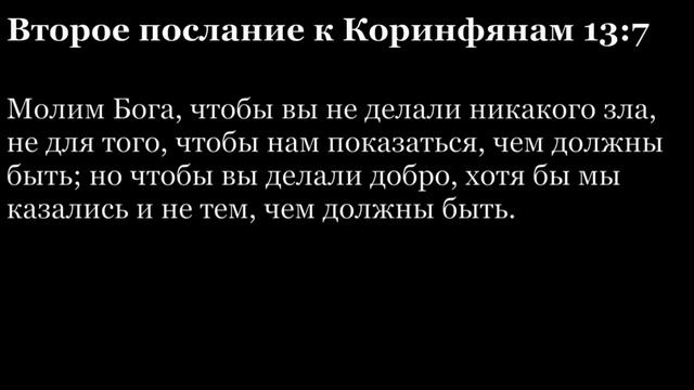 2-е послание Коринфянам, глава 13 смотреть онлайн