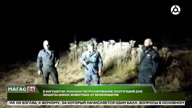 В Ингушетии усилили патрулирование охотоугодий для з?
