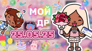 25.05.25 МОЙ ДР🎂😁Milli toca _Toca boca_Toca life _Toca world _Milli toca _  Милли Тока_тока бока