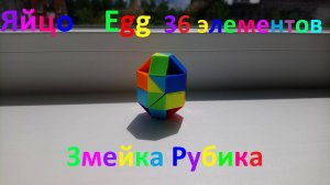 Змейка Рубика (36 элементов)! Как собрать яйцо (egg) из змейки Рубика)