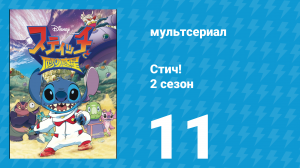 Стич! 2 сезон 11 серия «Желаем вам блёклого Рождества» (мультсериал, 2009)