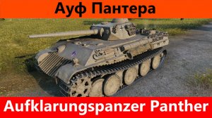 Обзор Aufklärungspanzer Panther Новый друг Пантеры М10 | Tanks Blitz