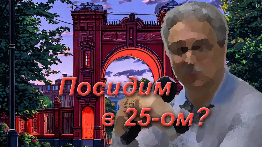 Посидим в 25-ом? (25 мая 2025г.)