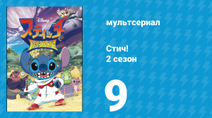 Стич! 2 сезон 9 серия «Птеранодон / Покопон» (мультсериал, 2009)