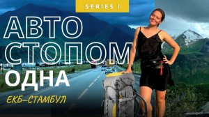 Одна еду автостопом. Путешествие по России, Грузии, Турции