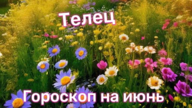 Телец! Гороскоп на июнь 2025 года! смотреть онлайн