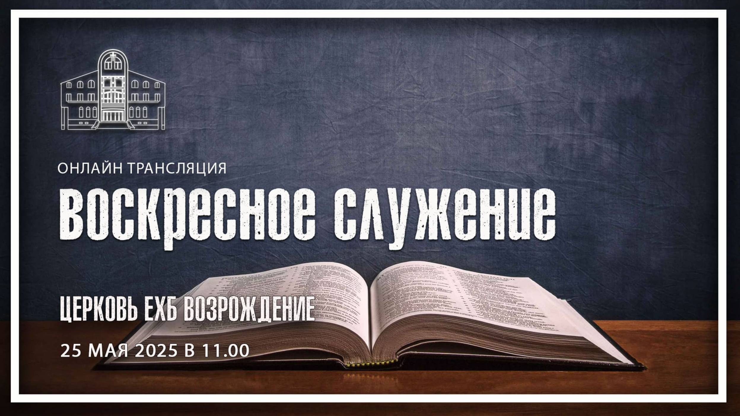 25 мая 2025 - Воскресное служение ( Рукоположение на дьяконское служение ) смотреть онлайн