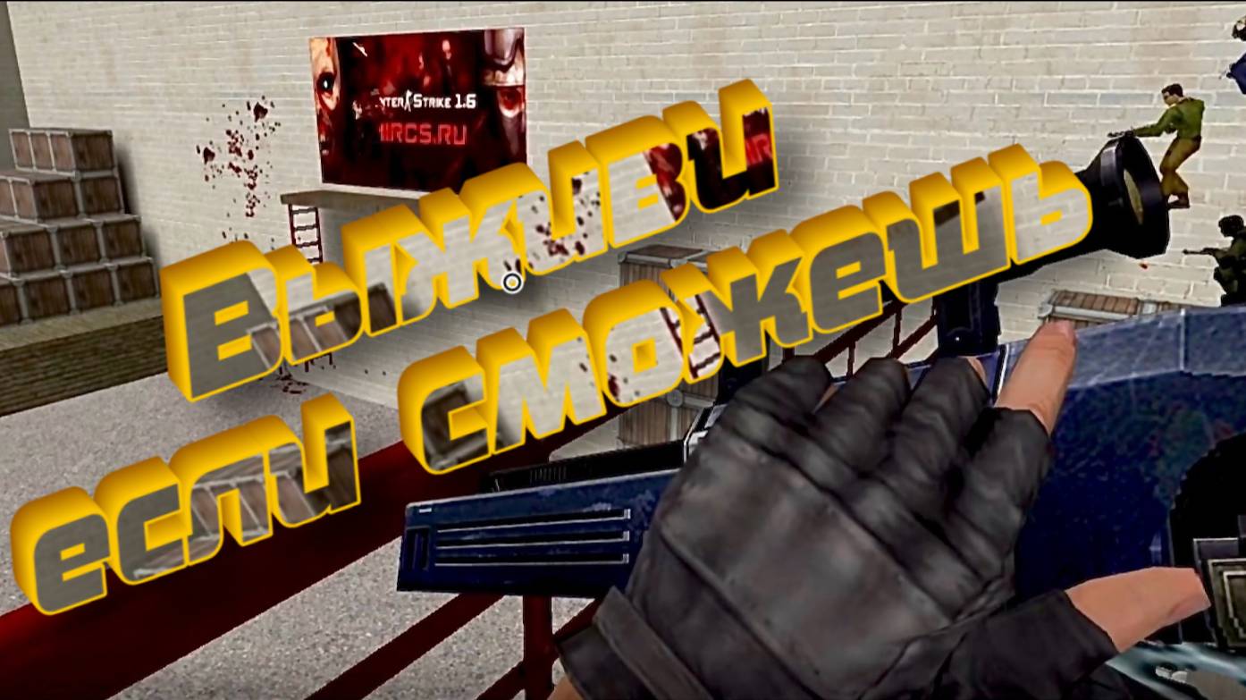 CS 1.6  ЗОМБИ| Обзор и Выживания