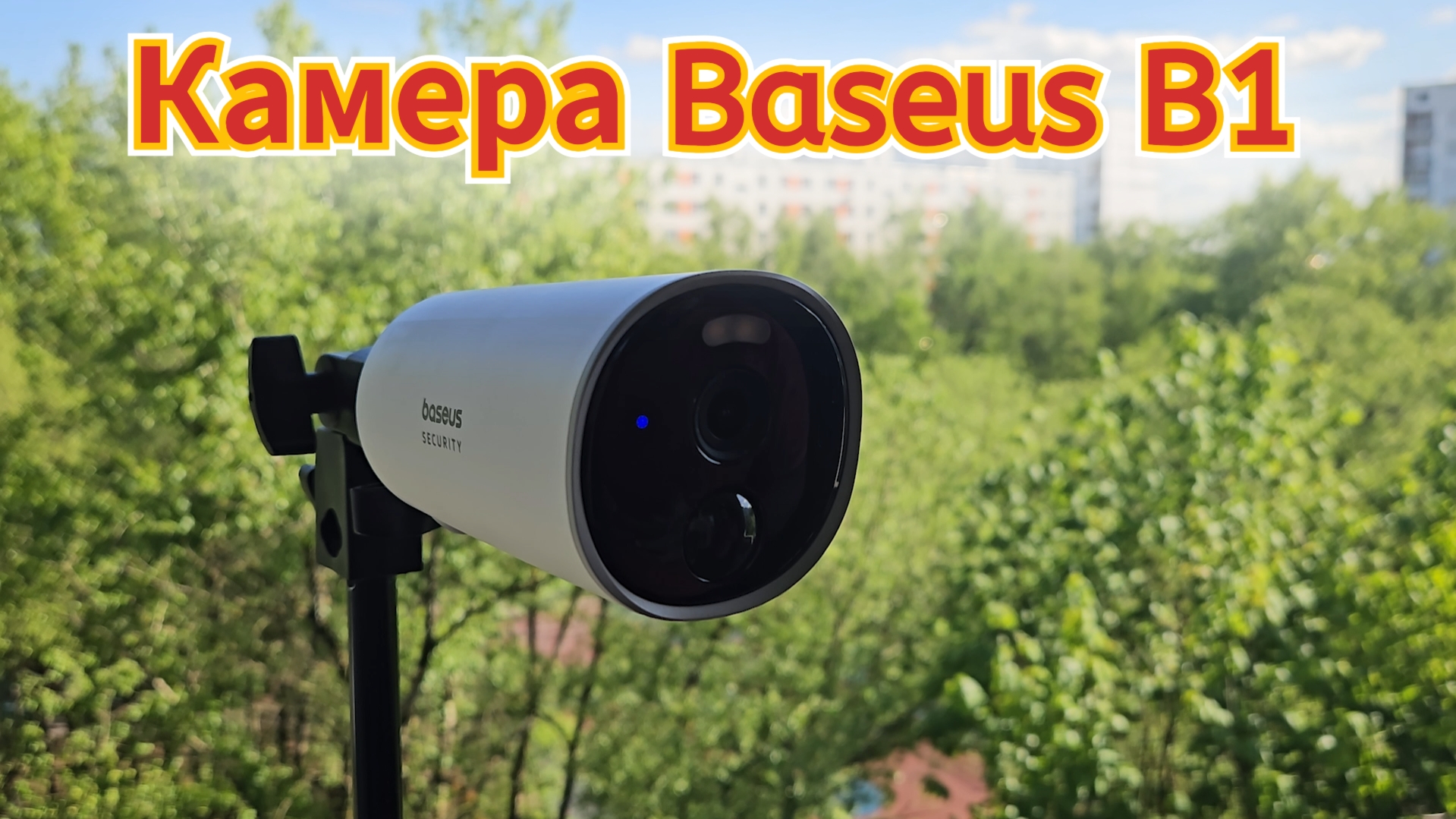Камера уличная Baseus B1, до 210 дней автономность! / Арстайл / смотреть онлайн