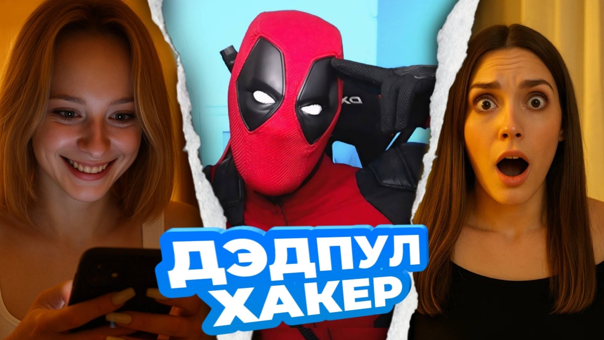 ДЭДПУЛ ВЗЛОМАЛ ЧАТРУЛЕТКУ / ГОЛОС ВАСИ смотреть онлайн