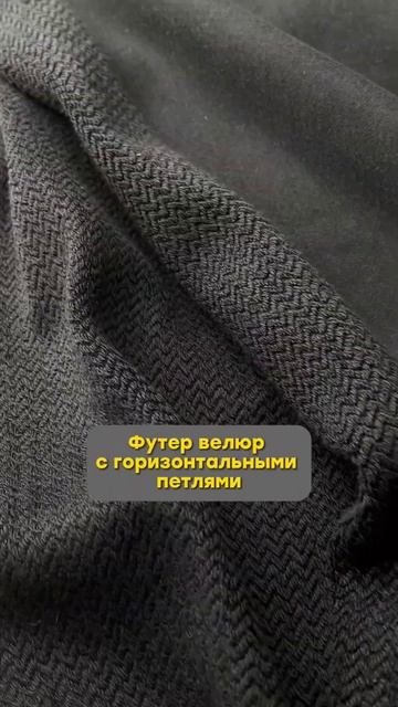 Футер велюр с горизонтальными петлями🔥 #радуга_трикотаж #радуга_про_ткани #швейная_мафия смотреть онлайн