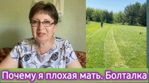 Почему я плохая мать. Болталка обо всём