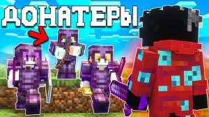 МЕСТЬ КЛАНУ ДОНАТЕРОВ! История Клана против Игрока...