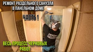 РЕМОНТ САНУЗЛА В ПАНЕЛЬНОМ ДОМЕ ЧАСТЬ1