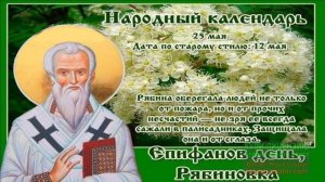 25 МАЯ.ЕПИФАНОВ ДЕНЬ.ТРАДИЦИИ И ПРИМЕТЫ. МУЗЫКАЛЬНОЕ ПОЗДРАВЛЕНИЕ