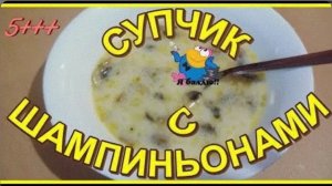 ДО ЧЕГО Ж ОН  ВКУСНЫЙ __ СУПЧИК С ШАМПИНЬОНАМИ