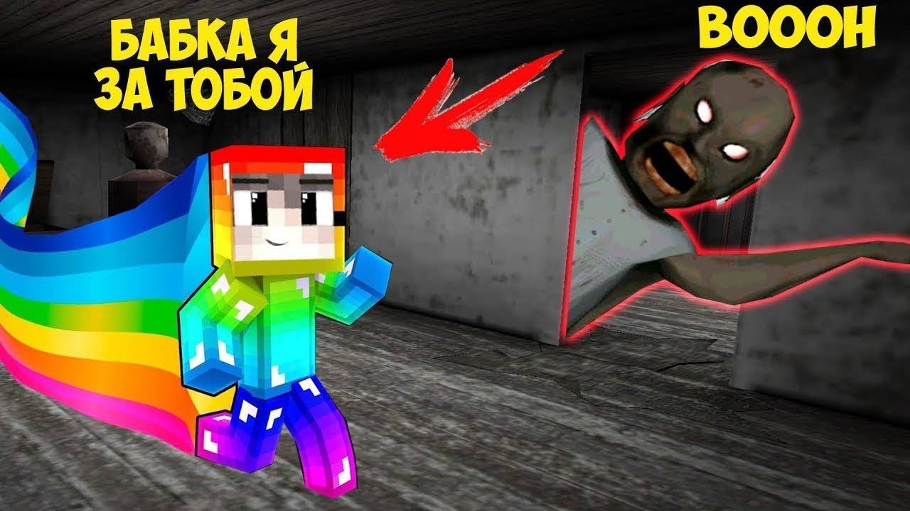 СТАЛ РАДУЖНЫМ ИГРОКОМ И ЗАТРОЛИЛ БАБКУ ГРЕННИ В МАЙНКРАФТ НУБИК В MINECRAFT ТРОЛЛИНГ ЛОВУШКА GRANNY смотреть онлайн