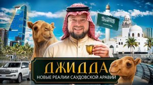 Как живут люди в САМОЙ ЗАКРЫТОЙ стране Ближнего Востока в 2025 году? Джидда. Саудовская Аравия.