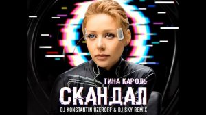 Тина Кароль - Скандал (Dj Konstantin Ozeroff & Dj Sky Remix)