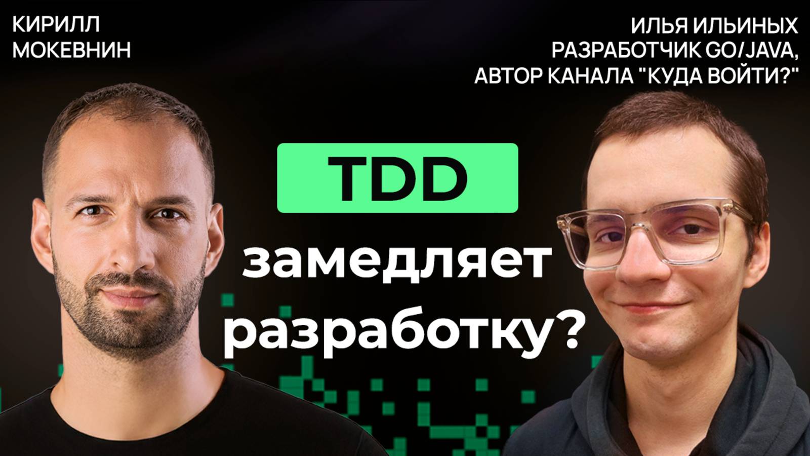 Все об интеграционном и модульном тестировании. TDD и Моки | Илья Ильиных | #45 смотреть онлайн