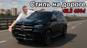 Лучший выбор для семьи: Mercedes-Benz GLS 450d!