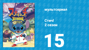 Стич! 2 сезон 15 серия «Синяя пантера» (мультсериал, 2009)