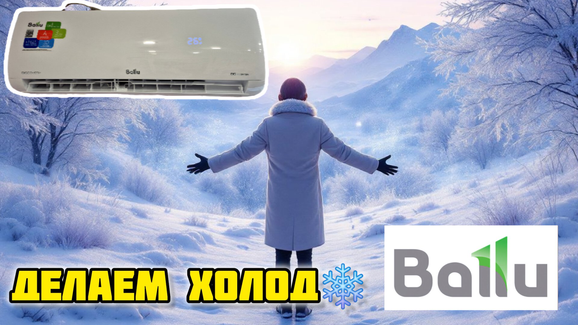 Сплит система инверторная Ballu Discovery DC Inverter BSVI 07HN8 #топыкатегорий #ballu #сплитсистема