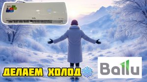 Сплит система инверторная Ballu Discovery DC inverter BSVI 07HN8 #топыкатегорий #ballu #сплитсистема