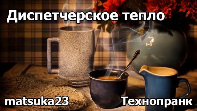 ДИСПЕТЧЕРСКОЕ ТЕПЛО | Технопранк от Matsuka23 смотреть онлайн