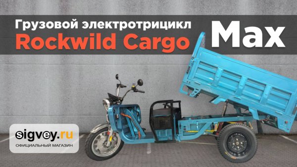 💥 Rockwild Cargo Max — Трицикл электрический грузовой, который заменит грузовик!