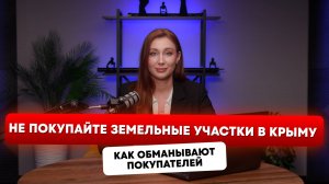 ЛПХ в Крыму: как покупатели теряют миллионы на земельных участках