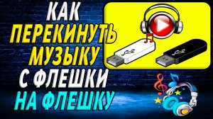 Как перекинуть музыку с флешки на флешку